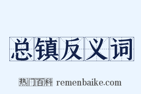 总镇反义词是什么意思的图片